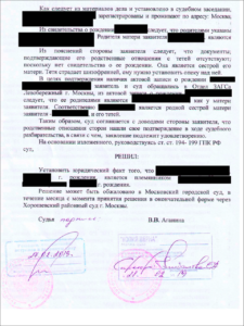 Решение суда об установлении факта родственных отношений