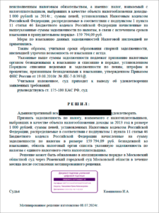 Решение суда. Задолженность по налогам признана безнадежной ко взысканию