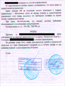 Решение суда. Признано право собственности на квартиру в Голицыно в порядке приватизации