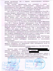 Решение суда. Признано право собственности на нежилое помещение