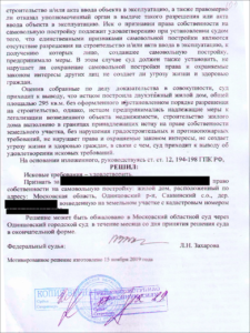 Решение суда. Признано право собственности на самовольную постройку (жилой дом)